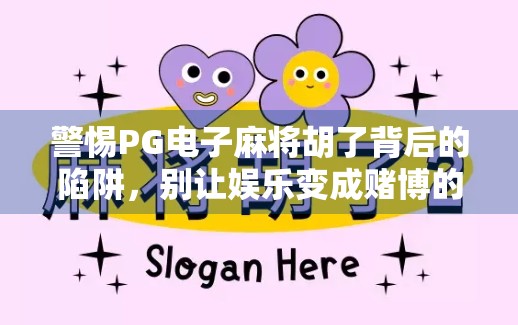 警惕PG电子麻将胡了背后的陷阱，别让娱乐变成赌博的温床！