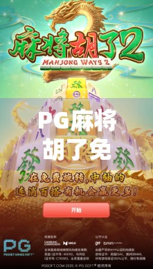 PG麻将胡了免费试玩，一场零门槛的娱乐革命，还是数字时代的甜蜜陷阱？