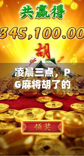 凌晨三点,PG麻将胡了的赢家是谁?揭秘深夜沉迷背后的真相! 凌晨三点,PG麻将胡了的赢家是谁?揭秘深夜沉迷背后的真相!