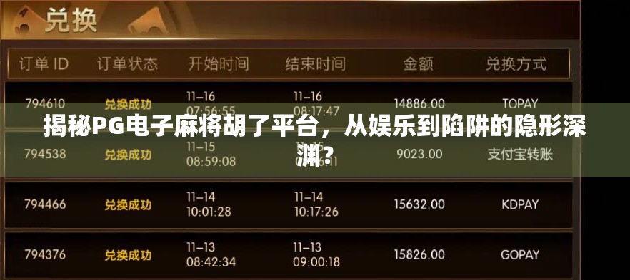 揭秘PG电子麻将胡了平台，从娱乐到陷阱的隐形深渊？