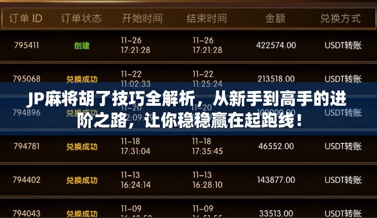 JP麻将胡了技巧全解析,从新手到高手的进阶之路,让你稳稳赢在起跑线! JP麻将胡了技巧全解析,从新手到高手的进阶之路,让你稳稳赢在起跑线!