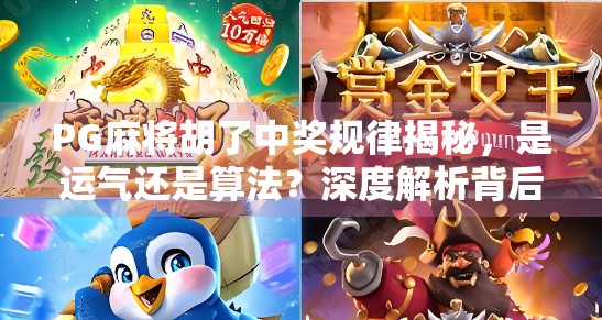 PG麻将胡了中奖规律揭秘，是运气还是算法？深度解析背后的真相！