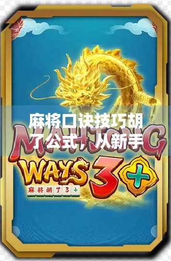 麻将口诀技巧胡了公式，从新手到高手的7大必杀技，教你稳赢不翻车！