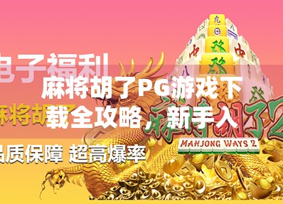 麻将胡了PG游戏下载全攻略，新手入门到高手进阶，轻松赢在起跑线！