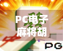 PC电子麻将胡了电脑,从娱乐到社交,一局游戏背后的数字时代密码 PC电子麻将胡了电脑,从娱乐到社交,一局游戏背后的数字时代密码
