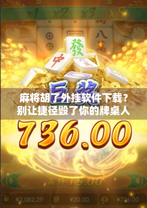 麻将胡了外挂软件下载？别让捷径毁了你的牌桌人生！