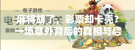 麻将胡了，彩票却卡壳？一场意外背后的真相与启示