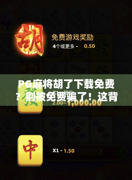 PG麻将胡了下载免费?别被免费骗了!这背后藏着哪些坑? PG麻将胡了下载免费?别被免费骗了!这背后藏着哪些坑?