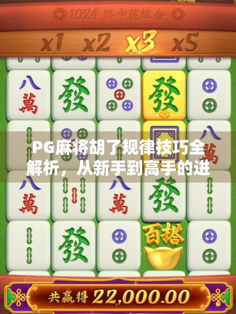 PG麻将胡了规律技巧全解析，从新手到高手的进阶之路，掌握这5大核心秘诀就够了！