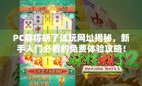 PC麻将胡了试玩网址揭秘，新手入门必看的免费体验攻略！