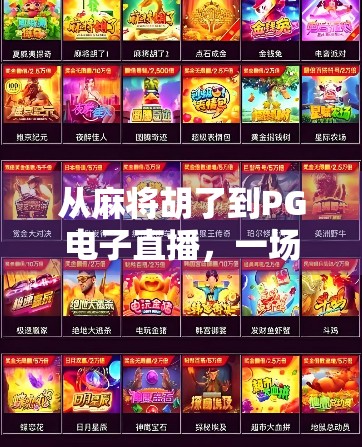 从麻将胡了到PG电子直播,一场全民娱乐的数字化革命 从麻将胡了到PG电子直播,一场全民娱乐的数字化革命