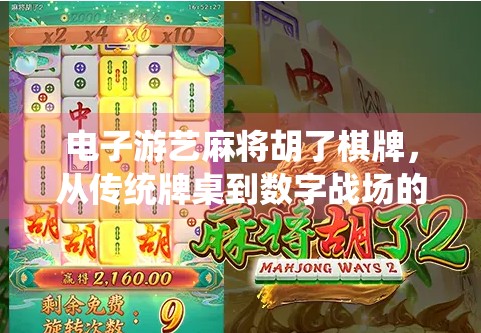 电子游艺麻将胡了棋牌，从传统牌桌到数字战场的沉浸式革命