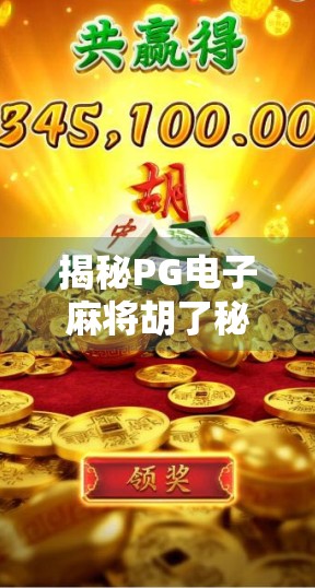 揭秘PG电子麻将胡了秘籍，新手逆袭高手的隐藏技巧全解析！