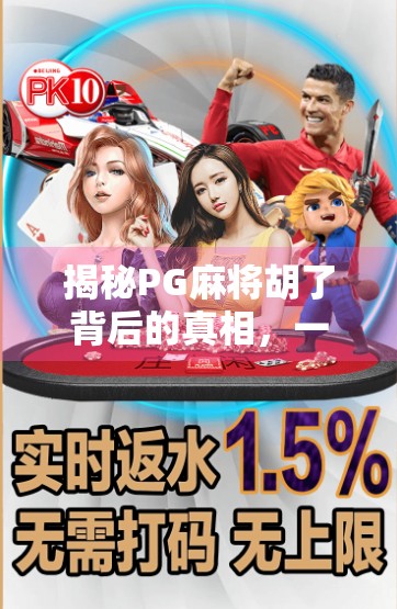 揭秘PG麻将胡了背后的真相,一个网红游戏的流量密码与用户陷阱 揭秘PG麻将胡了背后的真相,一个网红游戏的流量密码与用户陷阱