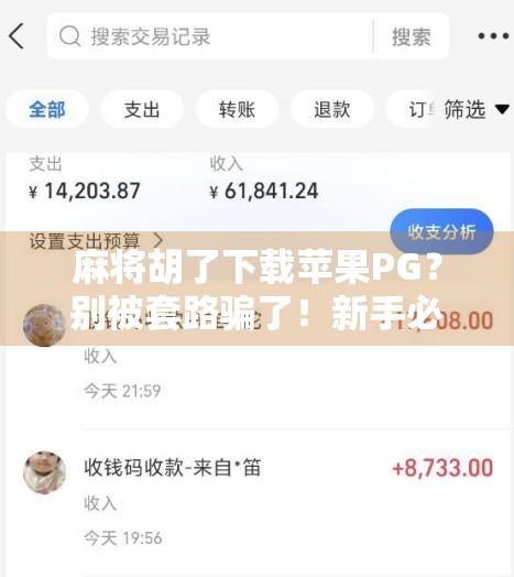 麻将胡了下载苹果PG？别被套路骗了！新手必看避坑指南！