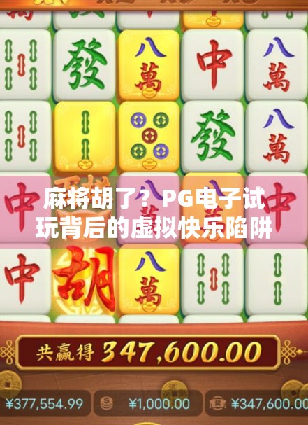 麻将胡了？PG电子试玩背后的虚拟快乐陷阱，你真的懂吗？