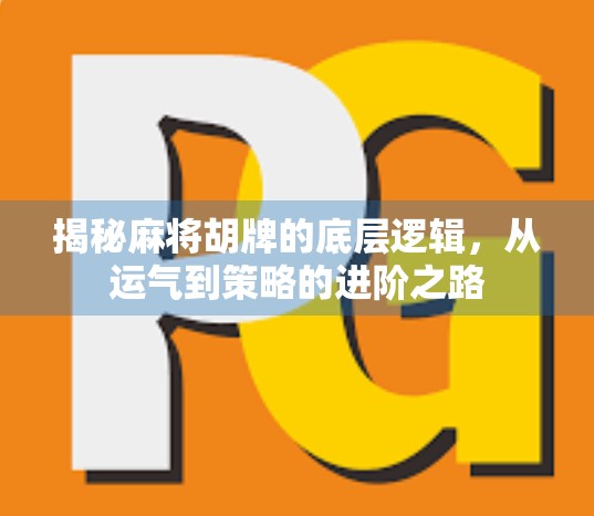 揭秘麻将胡牌的底层逻辑，从运气到策略的进阶之路