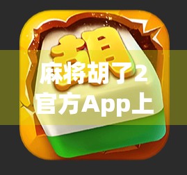 麻将胡了2官方App上线!新手老手都爱玩,这款国民级麻将游戏凭什么爆火? 麻将胡了2官方App上线!新手老手都爱玩,这款国民级麻将游戏凭什么爆火?