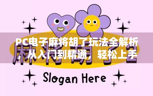 PC电子麻将胡了玩法全解析，从入门到精通，轻松上手也能赢！