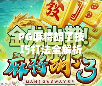 PG麻将胡了技巧打法全解析，从新手到高手的进阶之路