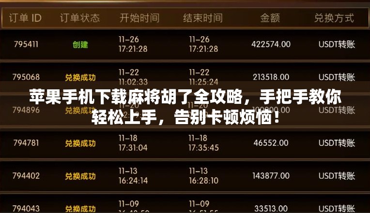 苹果手机下载麻将胡了全攻略，手把手教你轻松上手，告别卡顿烦恼！