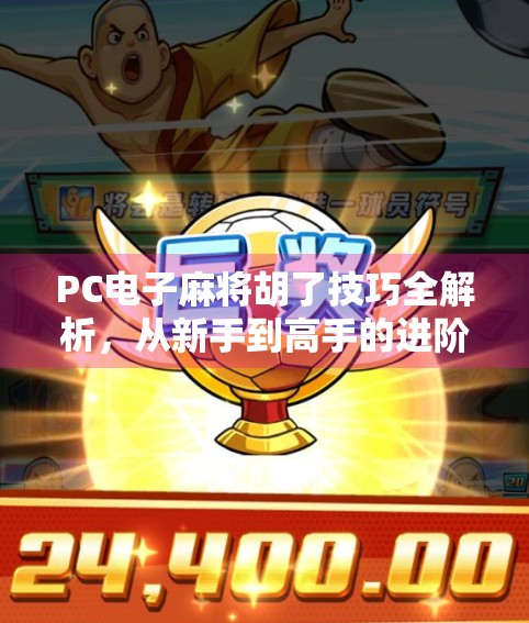 PC电子麻将胡了技巧全解析，从新手到高手的进阶之路