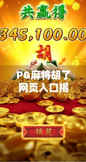 PG麻将胡了网页入口揭秘，如何轻松畅玩经典线上麻将？