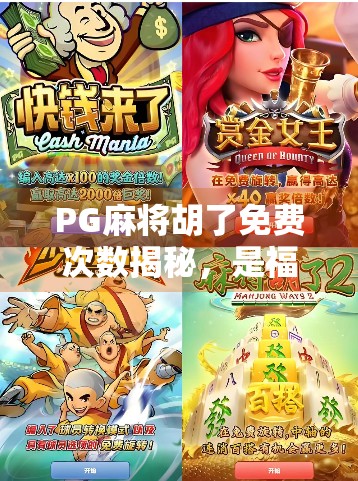 PG麻将胡了免费次数揭秘，是福利还是陷阱？新手必看避坑指南！