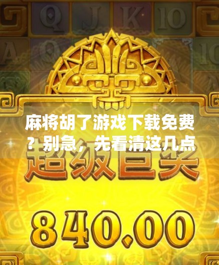 麻将胡了游戏下载免费?别急,先看清这几点再下手! 麻将胡了游戏下载免费?别急,先看清这几点再下手!