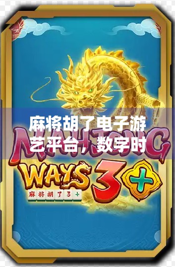 麻将胡了电子游艺平台,数字时代的娱乐新宠,还是沉溺的陷阱? 麻将胡了电子游艺平台,数字时代的娱乐新宠,还是沉溺的陷阱?