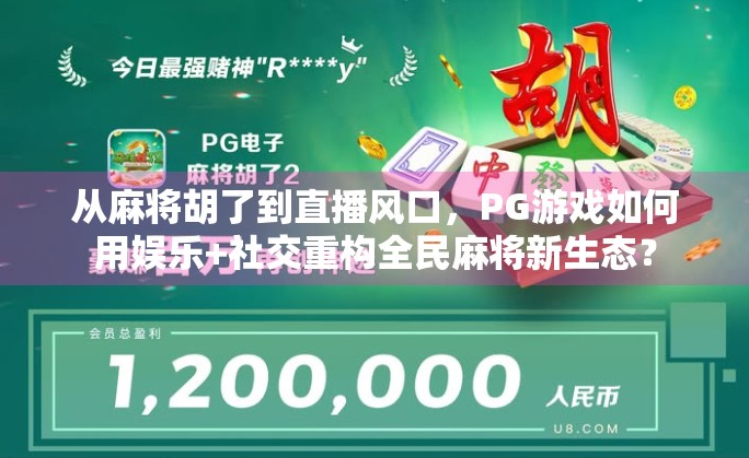 从麻将胡了到直播风口，PG游戏如何用娱乐+社交重构全民麻将新生态？