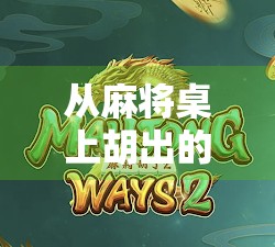 从麻将桌上胡出的1800倍奇迹，一场关于运气、策略与人生复利的思考