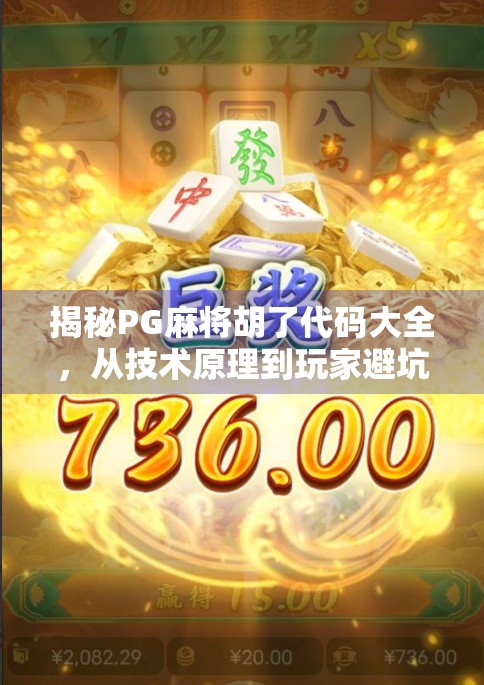 揭秘PG麻将胡了代码大全，从技术原理到玩家避坑指南，一文讲透！