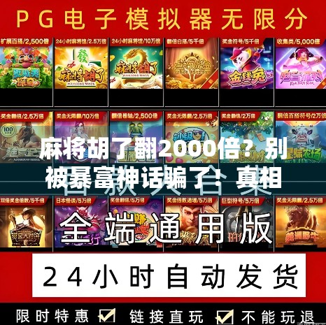 麻将胡了翻2000倍？别被暴富神话骗了！真相让你大跌眼镜！