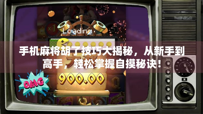 手机麻将胡了技巧大揭秘，从新手到高手，轻松掌握自摸秘诀！