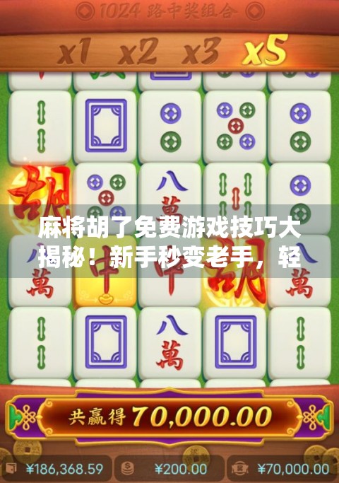 麻将胡了免费游戏技巧大揭秘!新手秒变老手,轻松上分不花钱! 麻将胡了免费游戏技巧大揭秘!新手秒变老手,轻松上分不花钱!