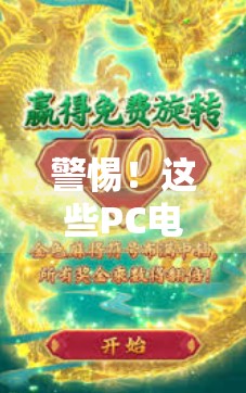 警惕!这些PC电子麻将胡了网址背后藏着的陷阱,你中招了吗? 警惕!这些PC电子麻将胡了网址背后藏着的陷阱,你中招了吗?