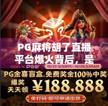 PG麻将胡了直播平台爆火背后，是娱乐狂欢还是赌博陷阱？