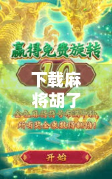 下载麻将胡了免费旋转？小心这些套路让你越玩越亏！