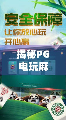 揭秘PG电玩麻将背后的真相，胡了地址，是福利还是陷阱？