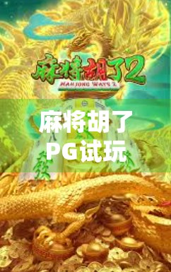 麻将胡了PG试玩网站揭秘，娱乐背后的风险你真的懂吗？