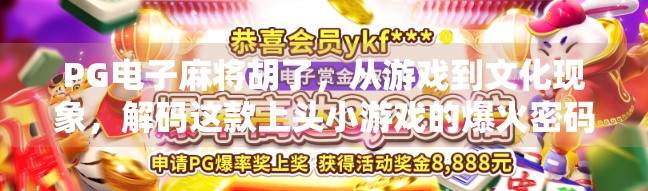 PG电子麻将胡了，从游戏到文化现象，解码这款上头小游戏的爆火密码
