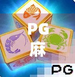 PG麻将胡了高倍攻略,从入门到精通,教你如何轻松赢钱! PG麻将胡了高倍攻略,从入门到精通,教你如何轻松赢钱!