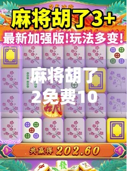 麻将胡了2免费10次?别急,先看清楚这背后藏着的套路! 麻将胡了2免费10次?别急,先看清楚这背后藏着的套路!