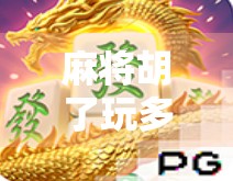 麻将胡了玩多少容易中？揭秘胡牌频率背后的玄机！