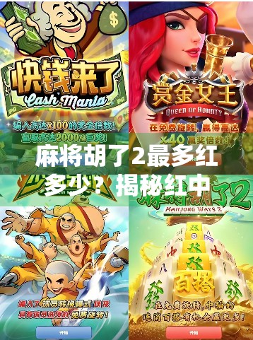 麻将胡了2最多红多少?揭秘红中在胡牌中的隐藏规则与实战技巧! 麻将胡了2最多红多少?揭秘红中在胡牌中的隐藏规则与实战技巧!