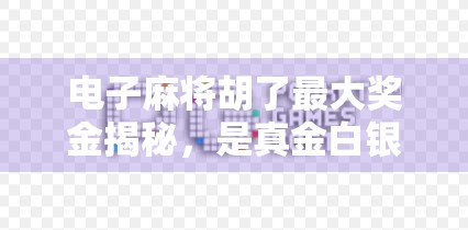 电子麻将胡了最大奖金揭秘,是真金白银还是数字游戏? 电子麻将胡了最大奖金揭秘,是真金白银还是数字游戏?