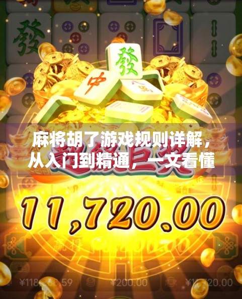 麻将胡了游戏规则详解，从入门到精通，一文看懂中国人的桌游之王