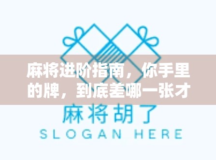 麻将进阶指南，你手里的牌，到底差哪一张才能胡？揭秘胡牌的终极奥秘！