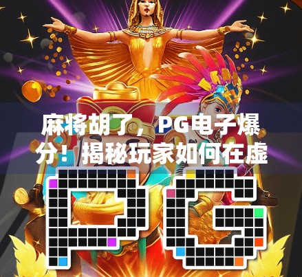 麻将胡了，PG电子爆分！揭秘玩家如何在虚拟牌桌上赢麻？